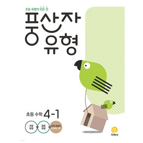 풍산자 유형 초등 수학 4-1 : 초등 유형의 모든 것, 지학사, 초등4학년