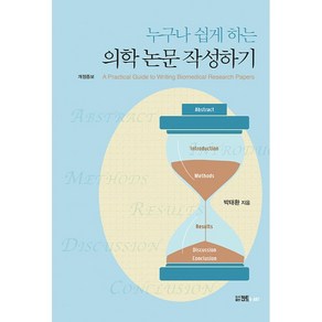 누구나 쉽게 하는 의학 논문 작성하기 - A Pactical Guide to Witing Biomedical Reseach Papes 개정증보판, 칸트, 박태환