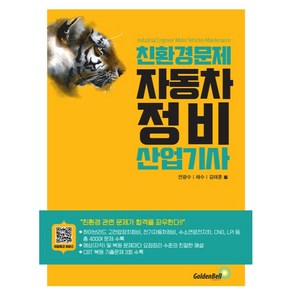 친환경 문제 자동차정비산업기사, 골든벨