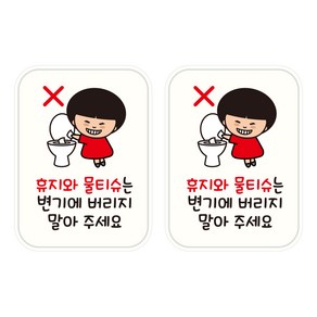 뭉키데코 UV 안내스티커 56 휴지 물티슈 버리지 마세요 2p, 혼합색상