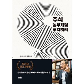 주식 농부처럼 투자하라:주식농부의 농심 투자와 투자 인생 이야기