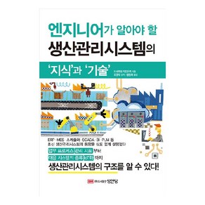 엔지니어가 알아야 할 생산관리시스템의 ‘지식’과 ‘기술’