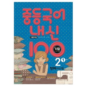 내신 100 중등 국어 2-1 기말고사 대비 기출문제집(창비 이도영)(2025), 학문, 중등2학년