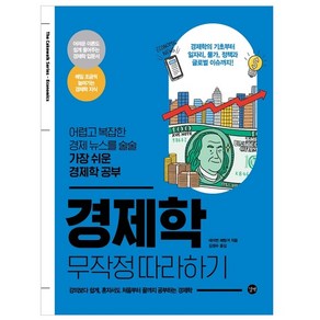 경제학 무작정 따라하기 - 어렵고 복잡한 경제 뉴스를 술술 가장 쉬운 경제학 공부