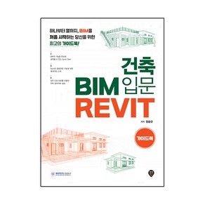 건축 BIM 입문 Revit 가이드북:하나부터 열까지 BIM을 처음 시작하는 당신을 위한 최고의 가이드북!