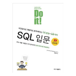 Do it! SQL 입문