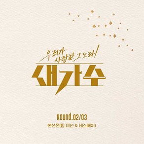 우리가 사랑한 그 노래 새가수 - 본선전 팀 미션 & 데스매치 ROUND 02 / 03, 2CD