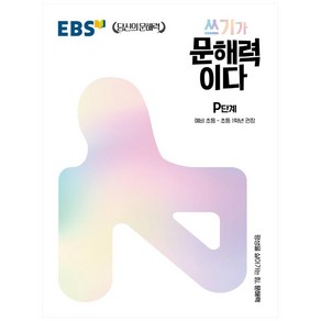 쓰기가 문해력이다 P단계:예비 초등~초등 1학년 권장