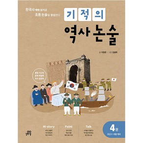 기적의 역사 논술 4 (개정판), 길벗스쿨