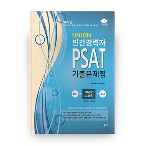 Union민간경력자 PSAT 기출문제집(2021):10개년 11회차(2020~2011), 인해