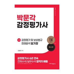 박문각 감정평가사 2차 감정평가 및 보상법규 판례분석 암기장