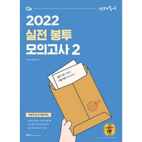 2022 선재국어 실전 봉투 모의고사 2, 에스티유니타스