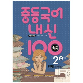 2021 내신 100 중등 국어 2-2 중간고사 대비 기출문제집 (천재 노미숙), 학문출판, 중등2학년