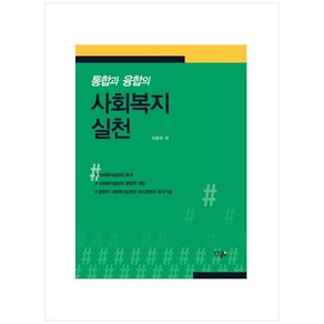 통합과 융합의 사회복지실천, 인간과복지, 이준우