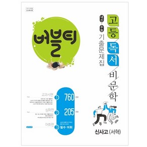 버블티 고등독서(비문학) 신사고(서혁) 내신+수능대비 기출문제집_교과서편. 심화편. 어휘편(별책부록) (2023년용)