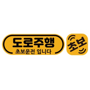 루키마켓 초보운전 자석 반사 탈부착 도로주행 스티커 라운드 + 미니자석 세트, 혼합색상, 1세트