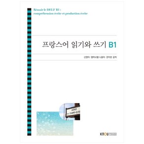 프랑스어 읽기와 쓰기 B1, 한국방송통신대학교출판문화원, 선영아, 엠마뉘엘 니꼴라, 권지현