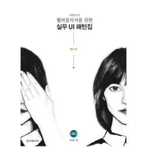 리베하얀의 웹퍼블리셔를 위한 실무 UI 패턴집: 메뉴 편, 루비페이퍼