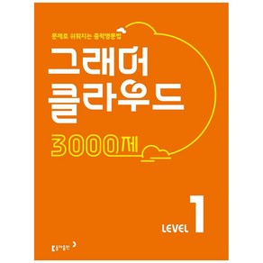 그래머 클라우드 3000제 Level 1:문제로 쉬워지는 중학영문법