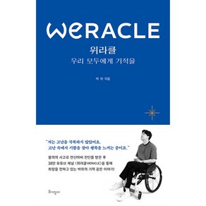 위라클(WERACLE):우리 모두에게 기적을