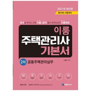 이룸공동주택관리실무 기본서(주택관리사 2차)(2021):제24회 시험대비, 이룸elum