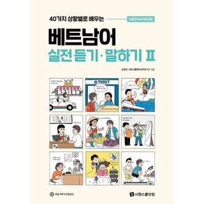 40가지 상황별로 배우는 베트남어 실전 듣기·말하기 2