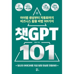 챗GPT 101, 유노북스, 최동녘