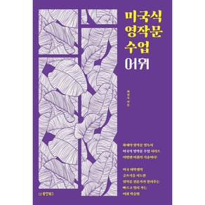 미국식 영작문 수업 어휘:미국 대학생의 글쓰기를 지도한 영작문 전문가가 알려주는 빠르고 멀리 가는 어휘 학습법