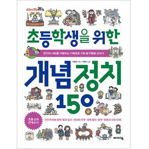 초등학생을 위한 개념 정치 150