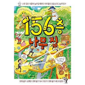 156층 나무 집