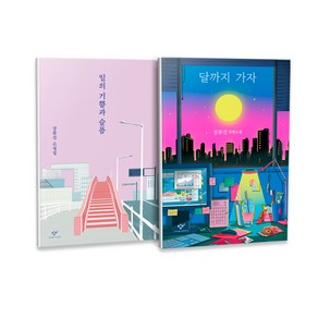 달까지 가자 + 일의 기쁨과 슬픔 세트 전2권, 창비, 장류진