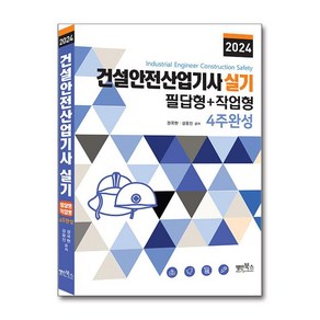 건설안전산업기사실기(2024):필답형+작업형 4주완성