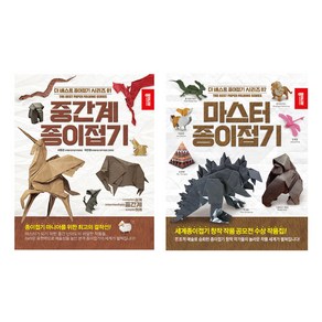 더 베스트 종이접기 시리즈 중간계 종이접기 + 마스터 종이접기 세트