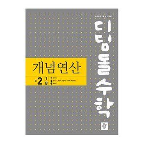 디딤돌수학 개념연산 중 2-1 B(2024)