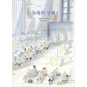 뉴욕의 상페 개정판, 장자크 상페, 미메시스