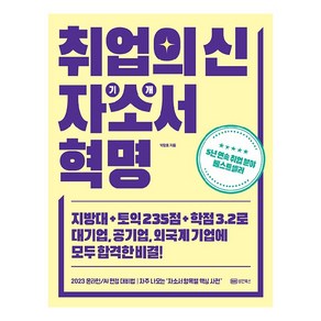 취업의 신 자기소개서 혁명