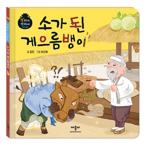 별하나 책하나 전래 동화: 소가 된 게으름뱅이