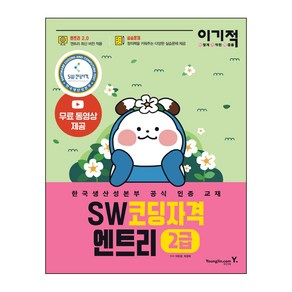 이기적 SW코딩자격 2급 엔트리:엔트리 2.0 적용 한국생산성본부 공식 인증 교재