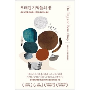 오래된 기억들의 방:우리 내면을 완성하는 기억과 뇌과학의 세계, 베로니카 오킨, 알에이치코리아