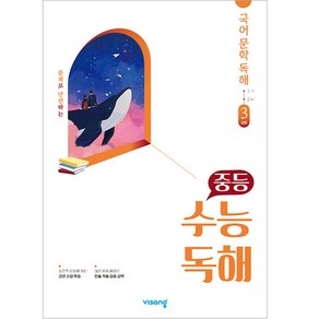 중등 수능독해 국어 문학 독해 3 (심화) (2024년)