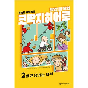 빨간 내복의 코딱지 히어로 : 2 밀고 당기는 자석