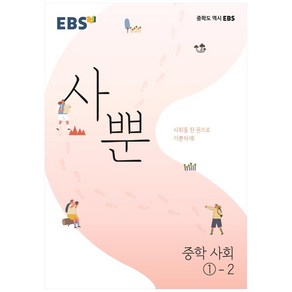 2024 EBS 사뿐 중학 사회 1-2