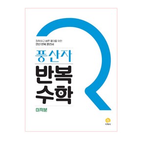 풍산자 반복수학 고등 미적분 (2024년)