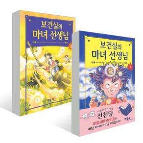 보건실의 마녀 선생님 1~2권 세트 전2권, 베틀북, 히로시마 레이코