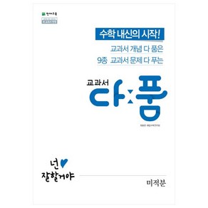 교과서 다품 고등 수학 미적분 (2024년)