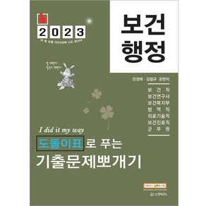 2023 민경애 보건행정 도돌이표로 푸는 기출문제뽀개기, 스쿠리지