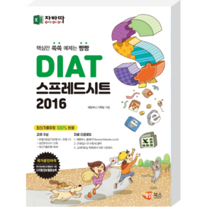 자바따DIAT 스프레드시트 2016:핵심만 쏙쏙 예제는 빵빵