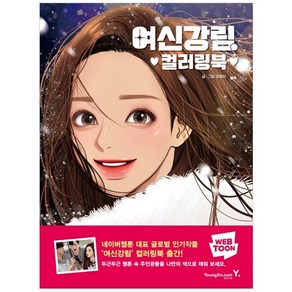 여신강림 컬러링북