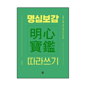 명심보감 따라쓰기