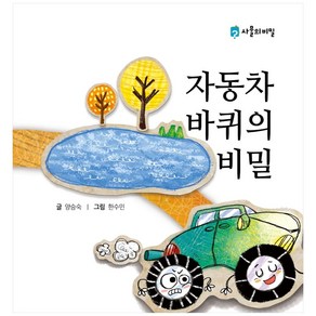 자동차 바퀴의 비밀 사물의 비밀 양장본